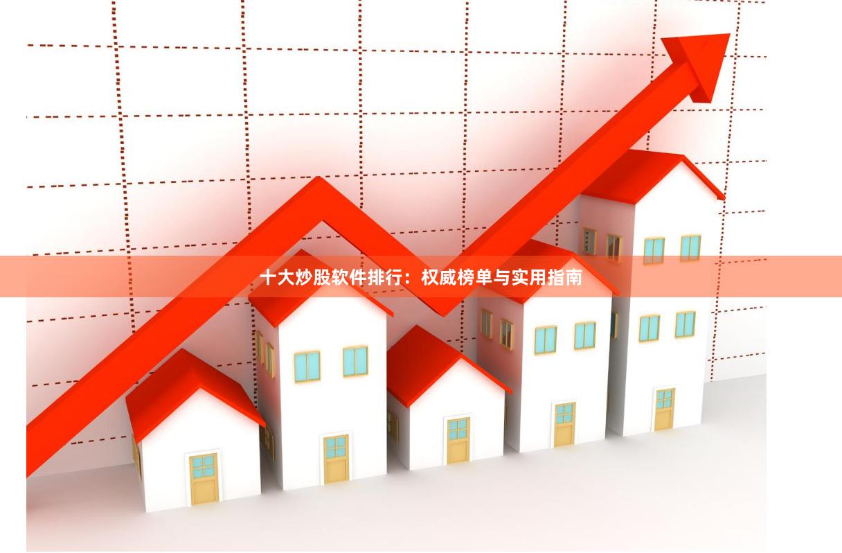 十大炒股软件排行：权威榜单与实用指南