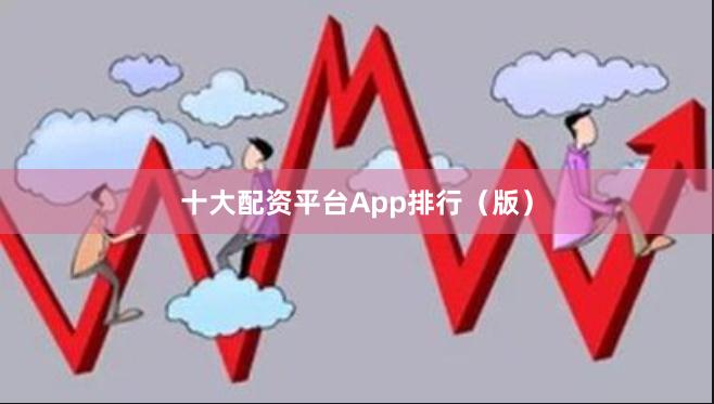 十大配资平台App排行（版）