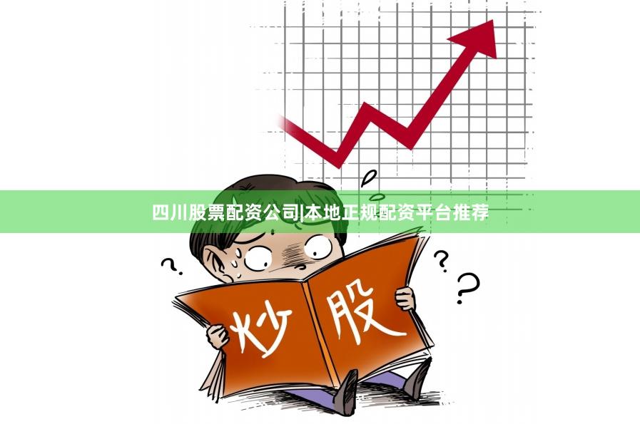 四川股票配资公司|本地正规配资平台推荐