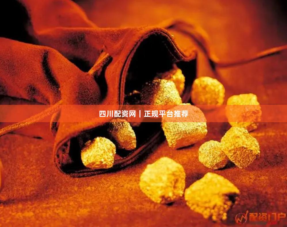 四川配资网｜正规平台推荐