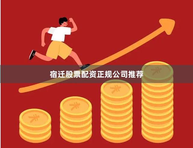 宿迁股票配资正规公司推荐