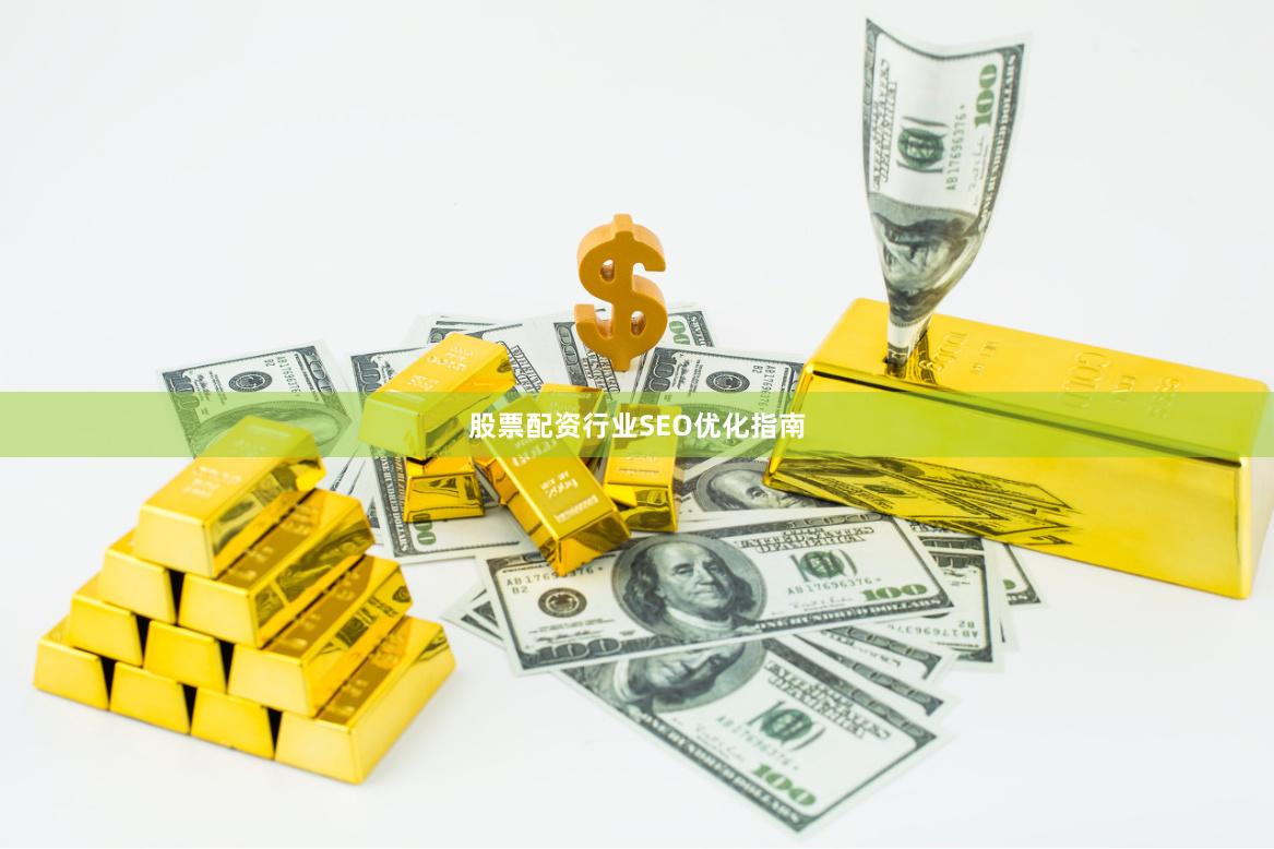 股票配资行业SEO优化指南