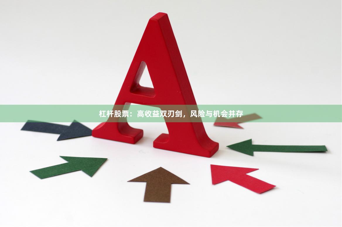 杠杆股票：高收益双刃剑，风险与机会并存