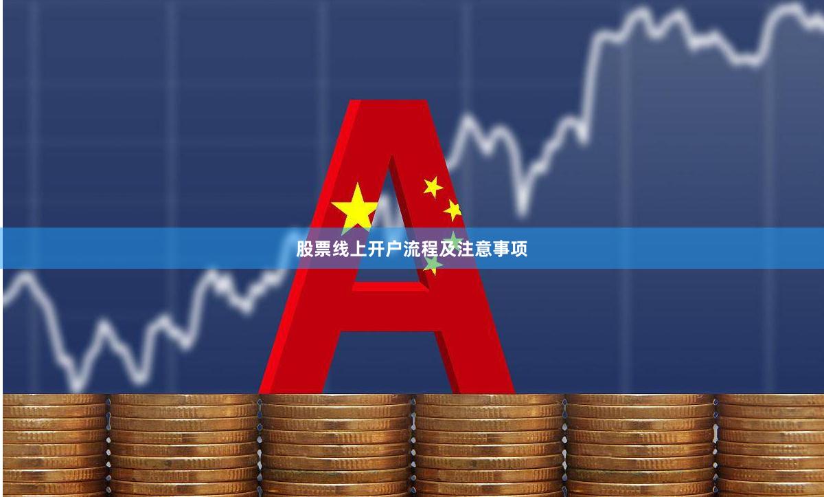 股票线上开户流程及注意事项