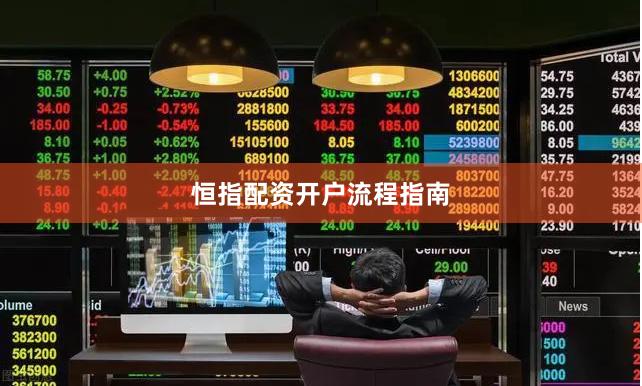 恒指配资开户流程指南