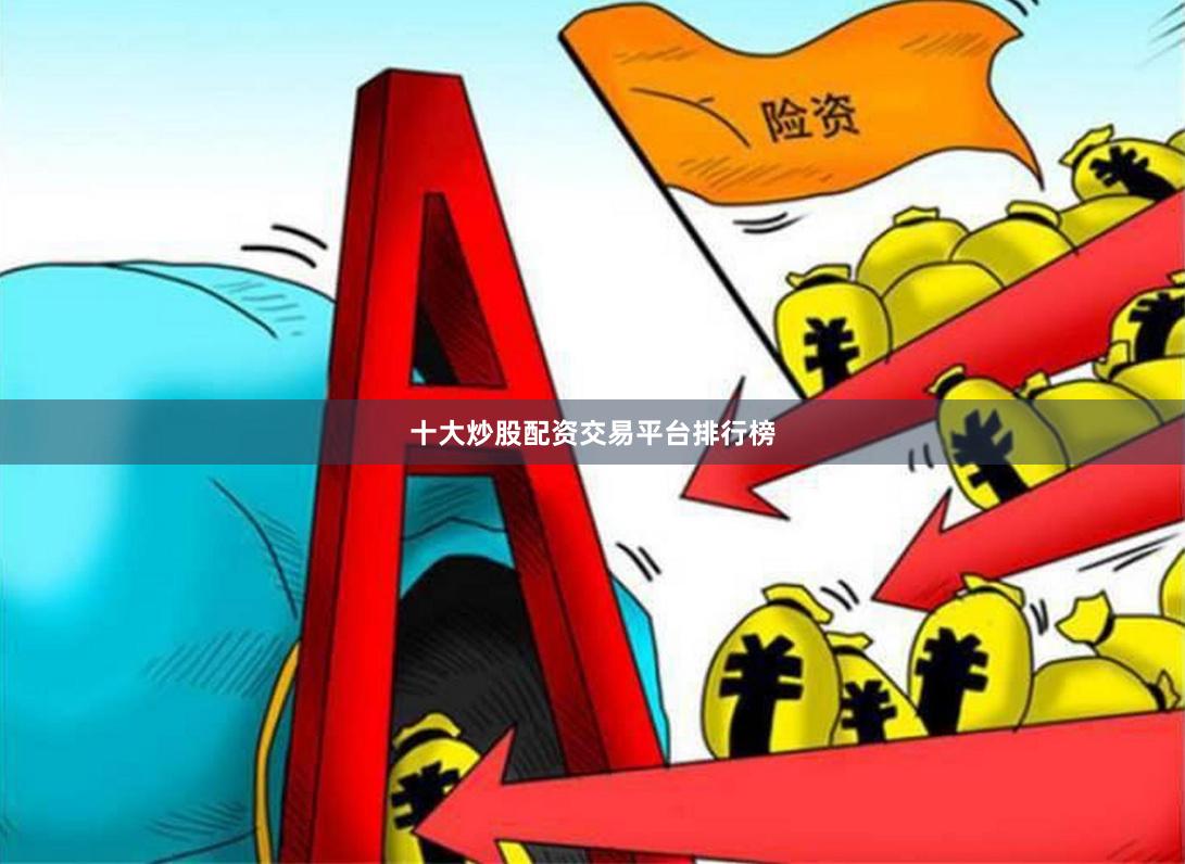 十大炒股配资交易平台排行榜