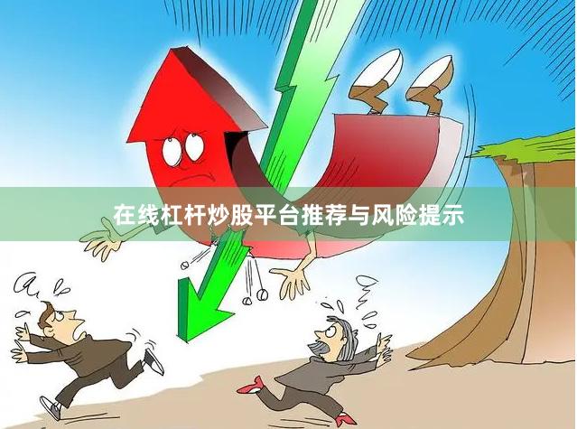 在线杠杆炒股平台推荐与风险提示