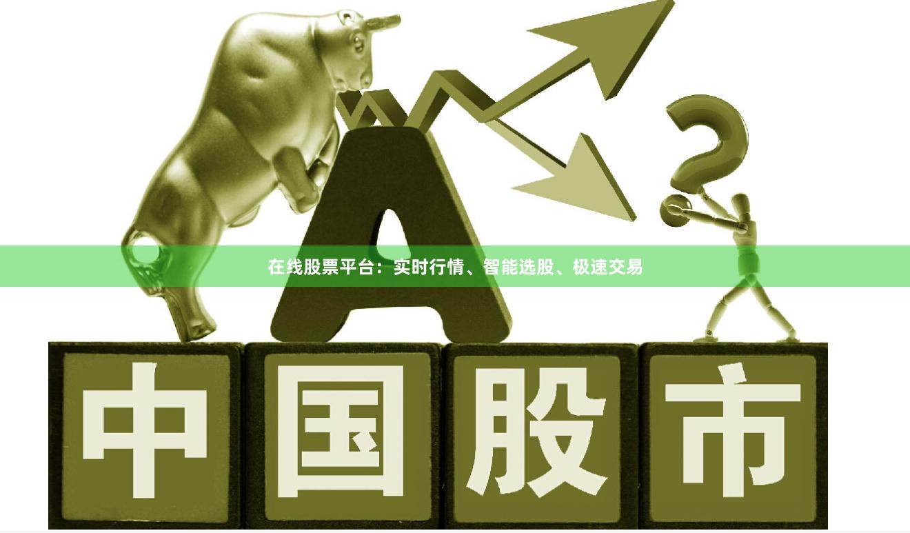 在线股票平台:实时行情、智能选股、极速交易