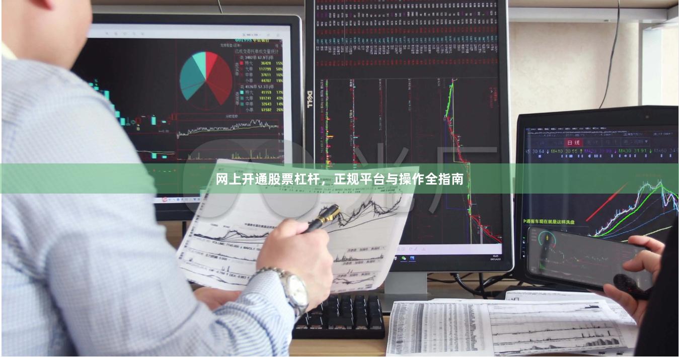 网上开通股票杠杆，正规平台与操作全指南