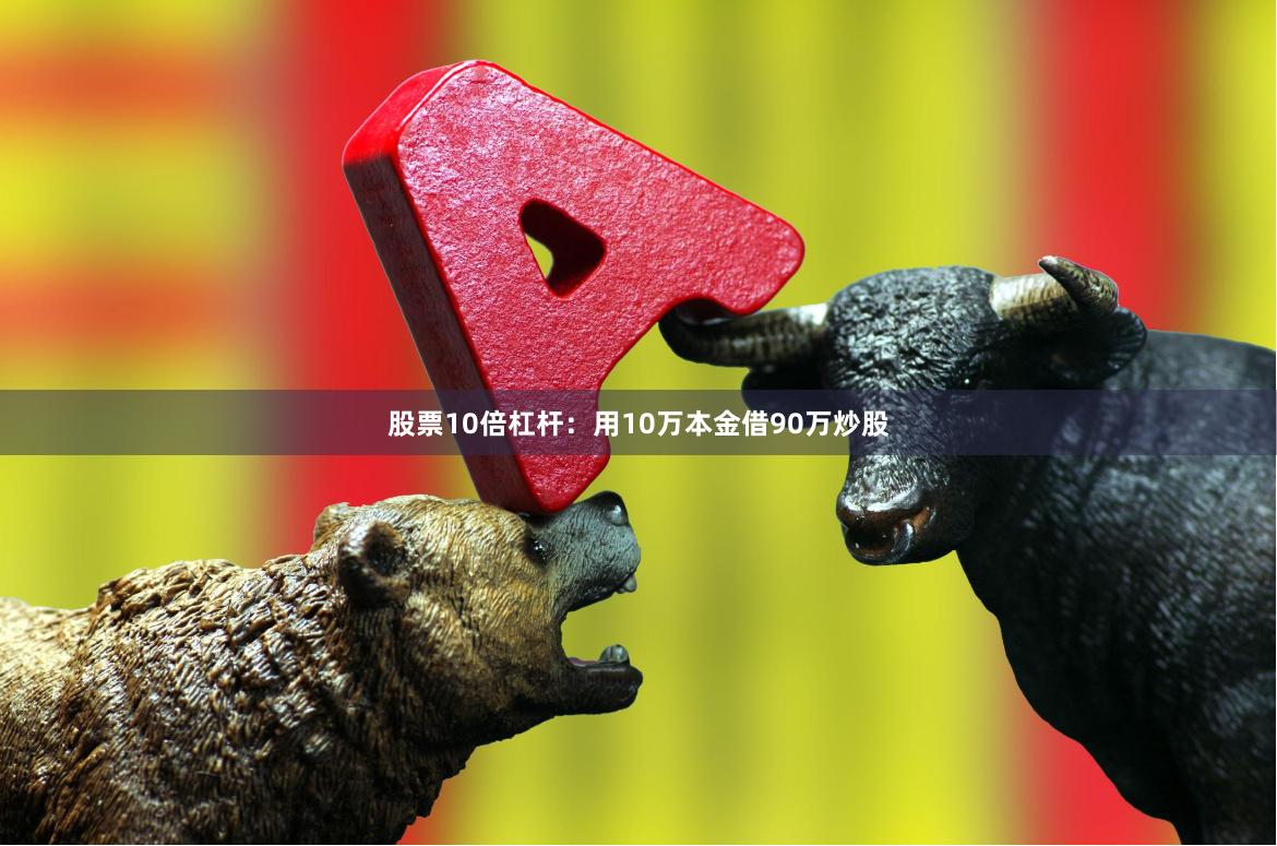 股票10倍杠杆：用10万本金借90万炒股