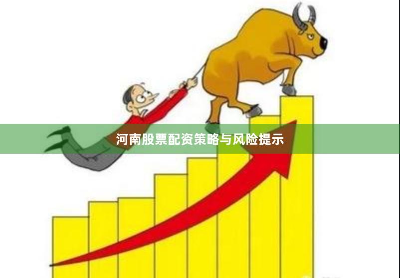 河南股票配资策略与风险提示
