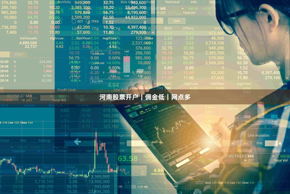河南股票开户｜佣金低｜网点多