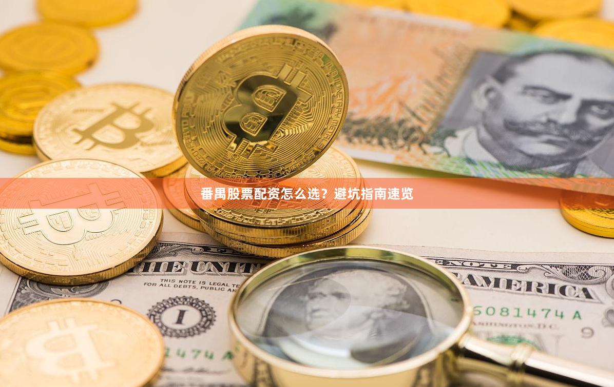 番禺股票配资怎么选？避坑指南速览