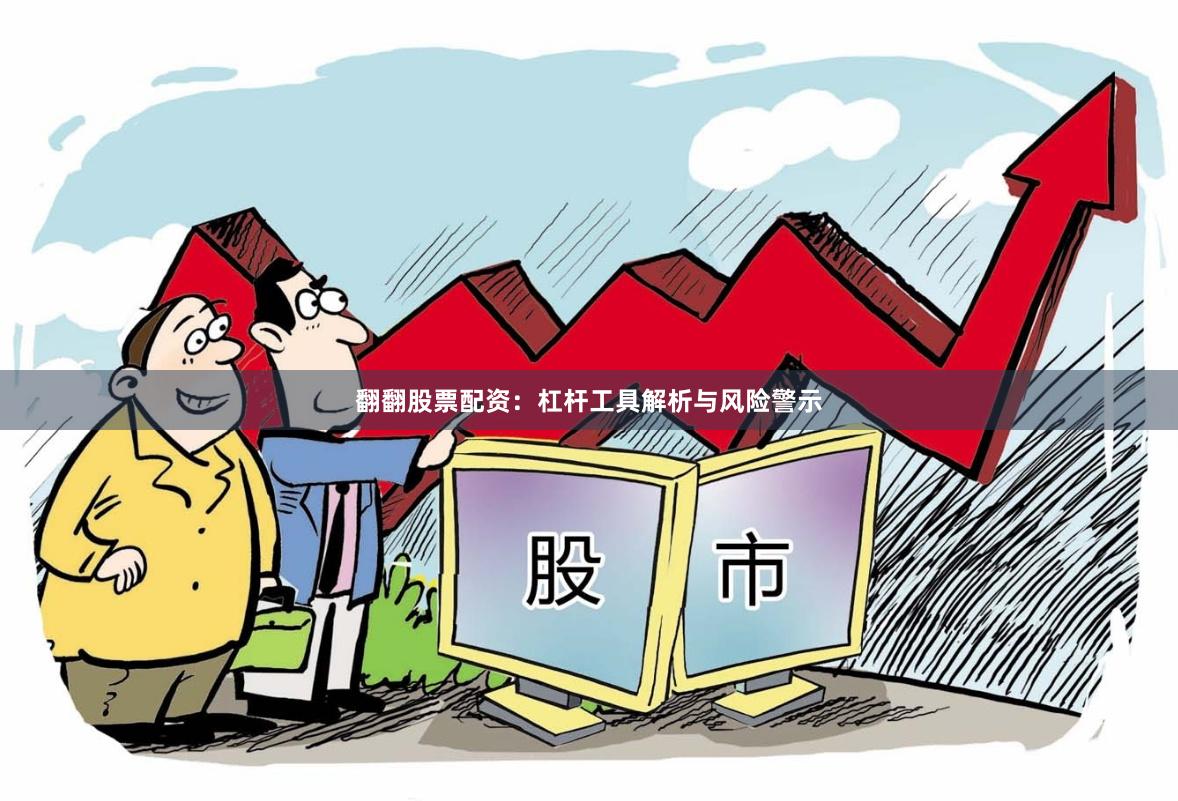 翻翻股票配资：杠杆工具解析与风险警示