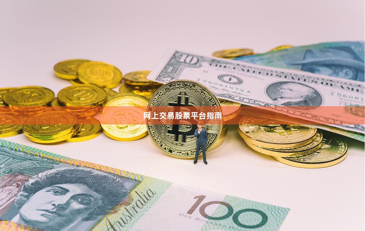 网上交易股票平台指南
