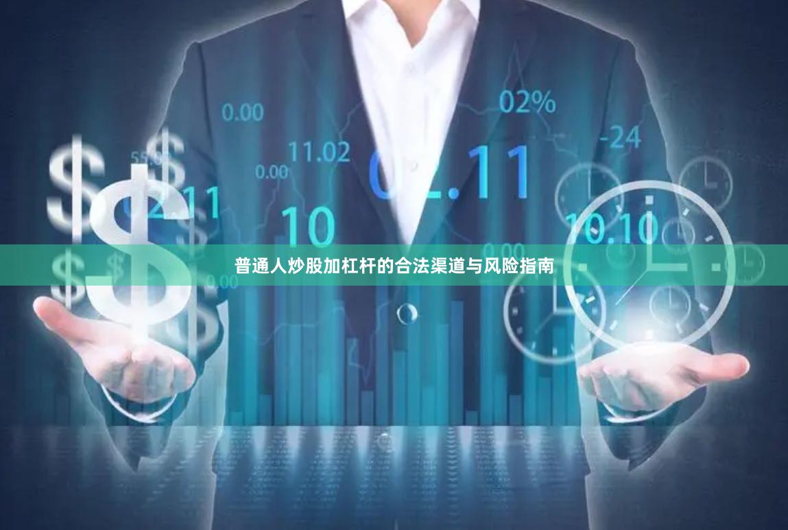 普通人炒股加杠杆的合法渠道与风险指南