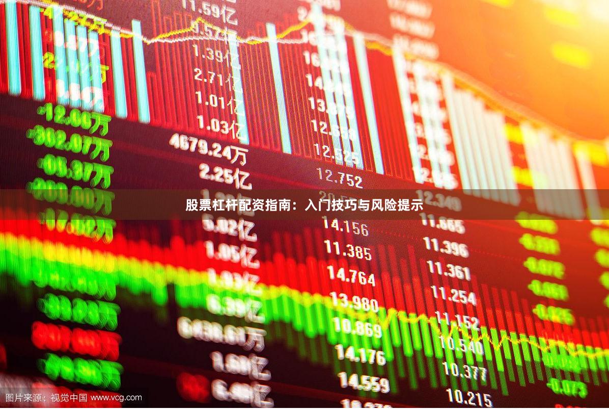 股票杠杆配资指南：入门技巧与风险提示