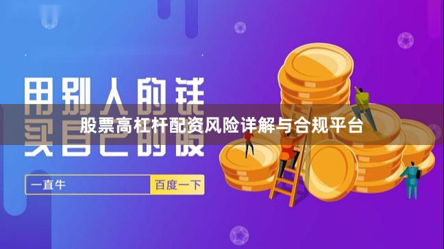 股票高杠杆配资风险详解与合规平台