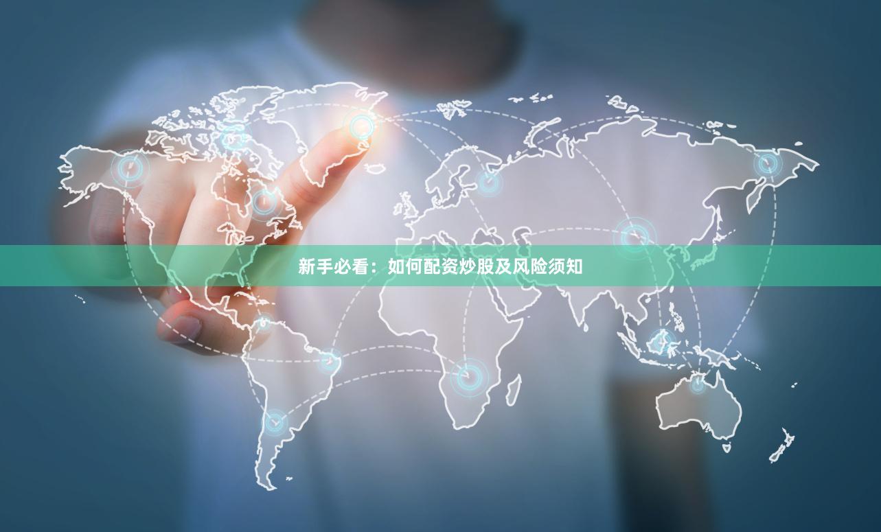 新手必看：如何配资炒股及风险须知