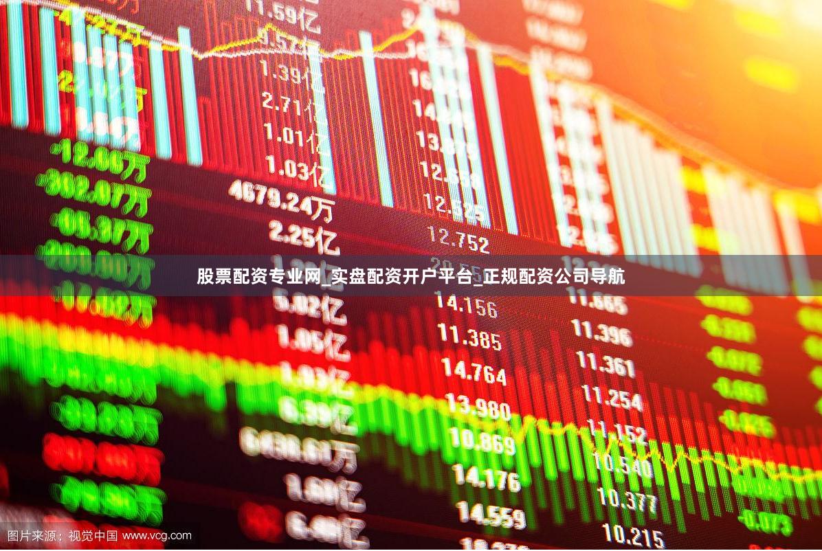 股票配资专业网_实盘配资开户平台_正规配资公司导航