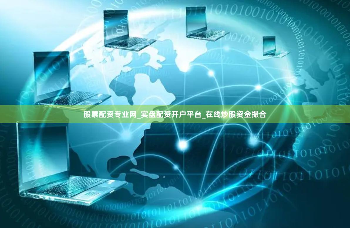 股票配资专业网_实盘配资开户平台_在线炒股资金撮合