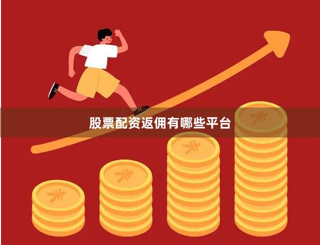 股票配资返佣有哪些平台