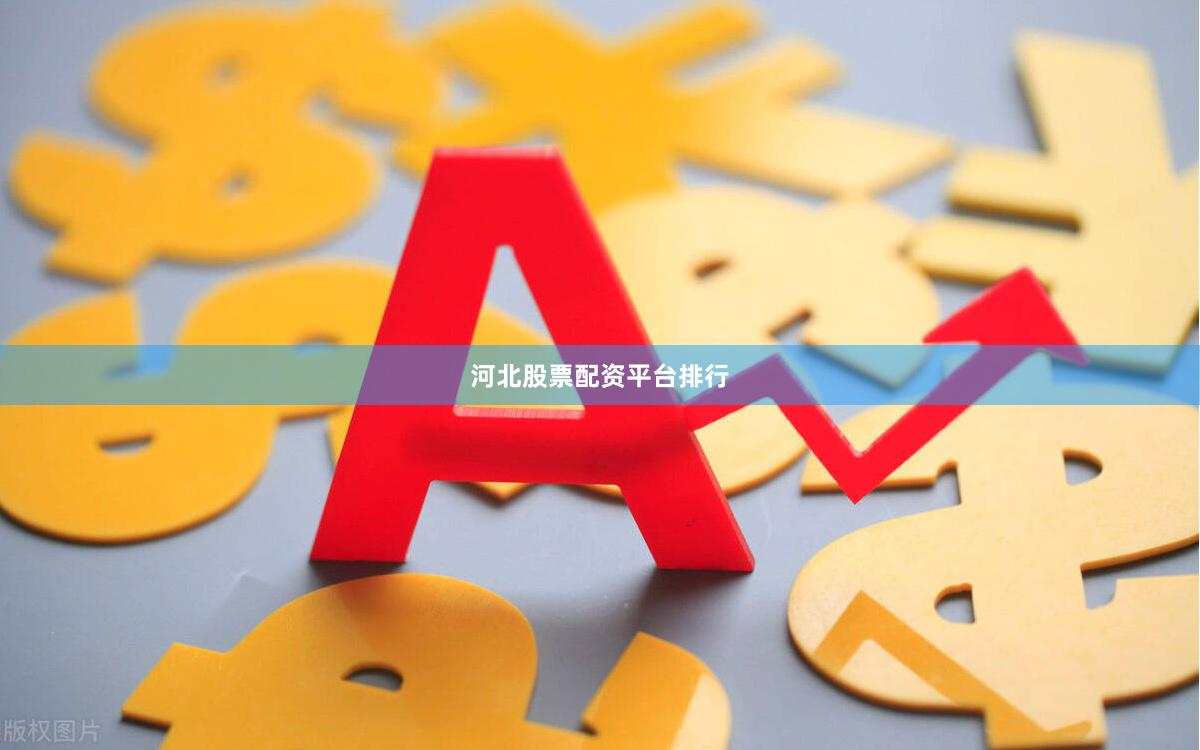 河北股票配资平台排行