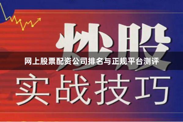网上股票配资公司排名与正规平台测评